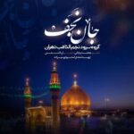 دانلود آهنگ جان نجف گروه سرود نجم الثاقب امام علی (ع)
