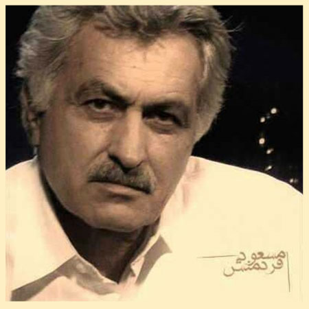 دانلود اهنگ پرطرفدار مسعود فردمنش