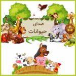 صداهای حیوانات🐎{برای کودکان} صداهای حیوانات🐎{برای کودکان}