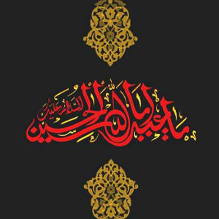 ریمیکس یاس میگوید حسین