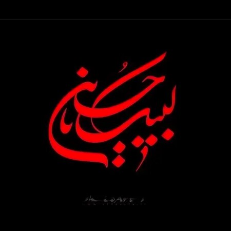 دانلود مداحی عربی الی الله