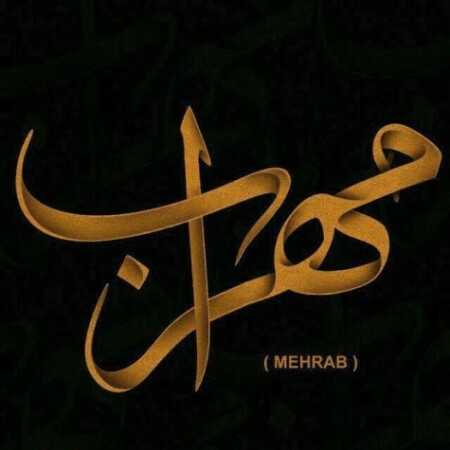 مهراب اشک