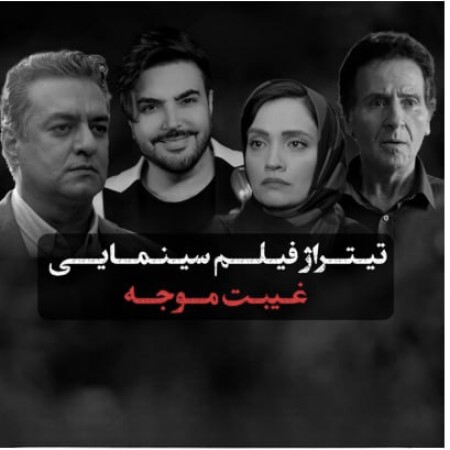 دانلود آهنگ امید آمری غیبت موجه