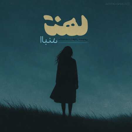 البند تنها / رفتیو بعد تو من شده ام یه بی پناه