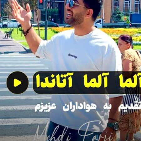 دانلود آهنگ مهدی فرجی آلما آلما آتاندا