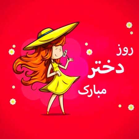 دخترم دنیامه