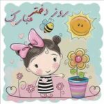 دانلود آهنگ بانوان رستا دختر با دف همخوانی صدای زن