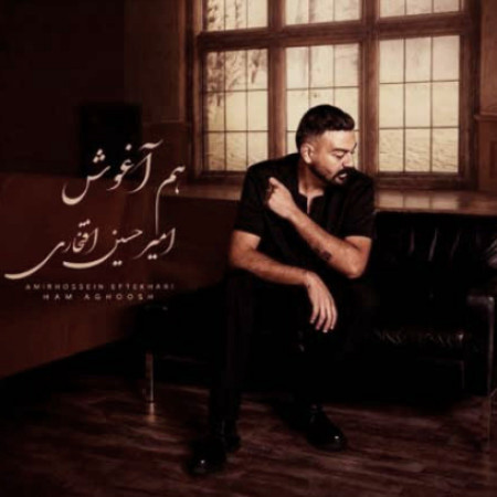 دانلود آهنگ امیرحسین افتخاری هم آغوش