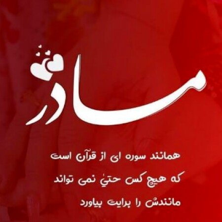 دانلود آهنگ گروه نجم الثاقب بهترین مادر دنیا قربونت برم