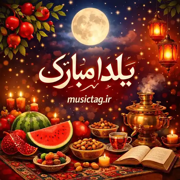 موزیک های شب یلدا