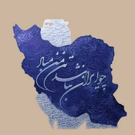 سوگند به عاشقان ایران