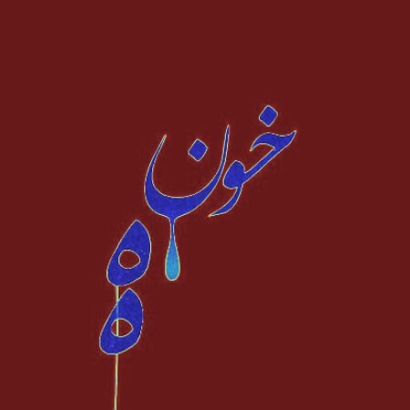 دانلود آهنگ احمد سلو خونه (خوش اومدی به خونمون)