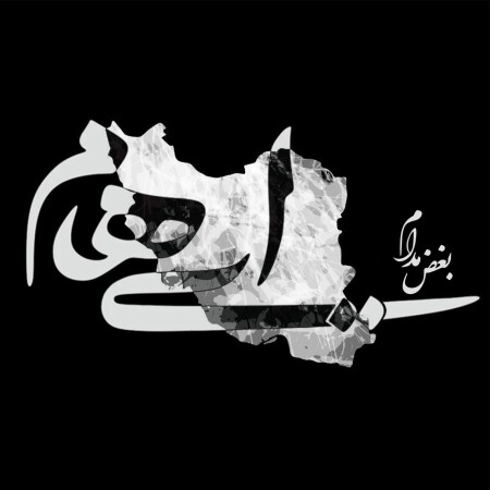 دانلود آهنگ ایهام وای از این درد وای به روز ما نیمه جان ها