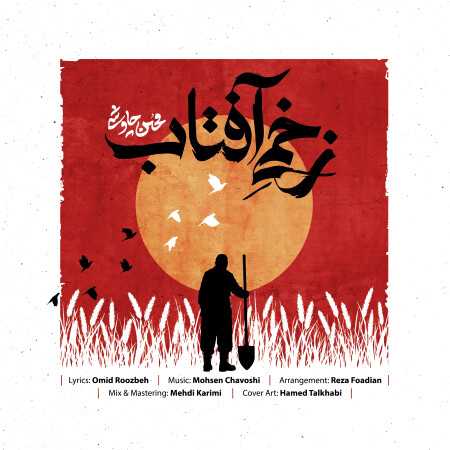 محسن چاوشی زخمی آفتاب