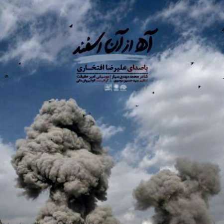 علیرضا افتخاری آه از آن اسفند