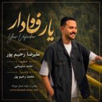 دانلود آهنگ علیرضا رحیم پور یار وفادار دانلود آهنگ علیرضا رحیم پور یار وفادار
