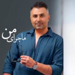 دانلود آهنگ علیرضا طلیسچی ماجرای من دانلود آهنگ علیرضا طلیسچی ماجرای من