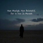 دانلود آهنگ هم معلق هم بلاتکلیف در این ایران جا مانده