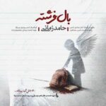 دانلود آهنگ حامد زمانی بال فرشته دانلود آهنگ حامد زمانی بال فرشته