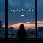 دانلود آهنگ دیدی بعد تو نمردم از مینل