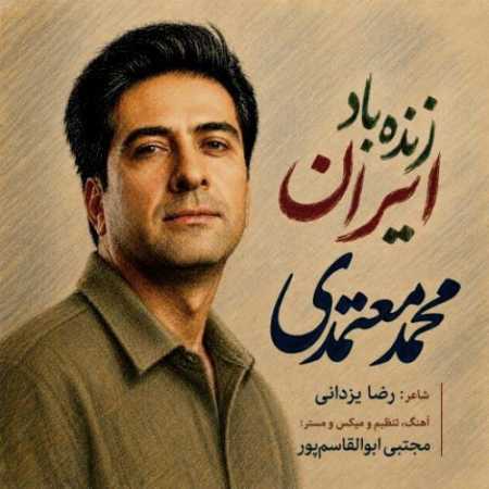 محمد معتمدی زنده باد ایران