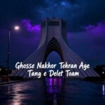 دانلود آهنگ غصه نخور تهران اگه تنگه دل توام ناجی دانلود آهنگ غصه نخور تهران اگه تنگه دل توام ناجی