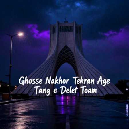 غصه نخور تهران اگه تنگه دل توام ناجی