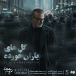 دانلود آهنگ علیرضا قربانی گل های باران خورده دانلود آهنگ علیرضا قربانی گل های باران خورده