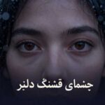 دانلود آهنگ چشمای قشنگ دلبر خرمایی رنگه