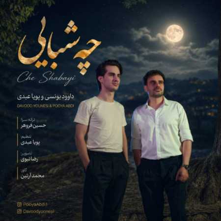 داوود یونسی و پویا عبدی چه شبایی
