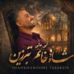 دانلود آهنگ ابی عالی شاه خانم تبرزین دانلود آهنگ ابی عالی شاه خانم تبرزین