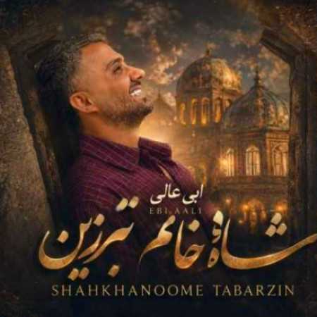 ابی عالی شاه خانم تبرزین