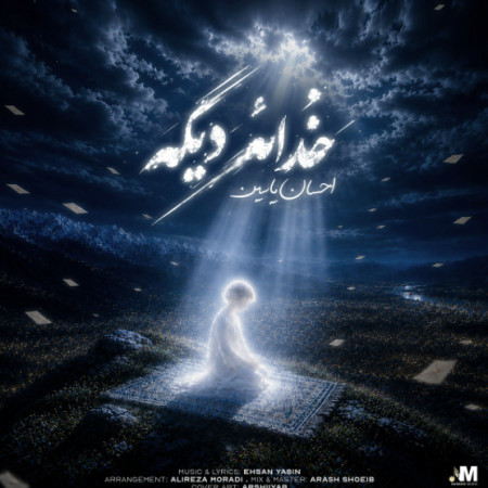 دانلود آهنگ احسان یاسین خداعه دیگه