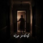 دانلود آهنگ کیه کیه در میزنه من دلم میلرزه هوش مصنوعی