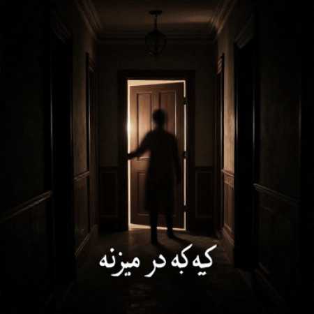 کیه کیه در میزنه من دلم میلرزه هوش مصنوعی