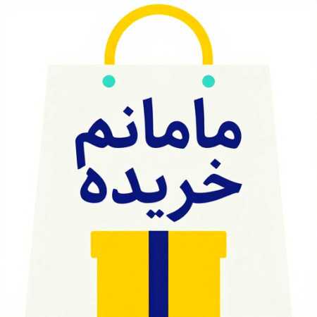 مامانم خریده