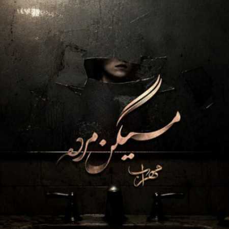 مهراب میگن مرده