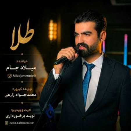 زیر پاش طلا بریزوم که بیاد به منزل مو میلاد جام