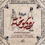 دانلود آهنگ محسن چاوشی رود سوخته (آه از ته دل میکشم مثل یه رود سوخته)