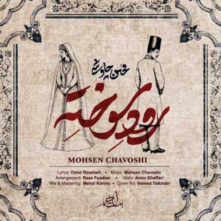 محسن چاوشی رود سوخته (آه از ته دل میکشم مثل یه رود سوخته)