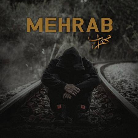 مهراب 48 ساعت