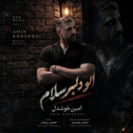 امین خوشدل الو دلبر سلام