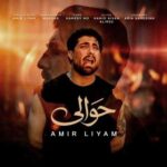 دانلود آهنگ امیر لیام حوالی (از دﺳﺘﻢ ﻋﺎﺻﻰ ﺷﺪن ﺗﻮ ای ﺣﻮاﻟﻰ)