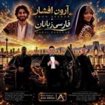 دانلود آهنگ آرون افشار فارسی زبانان دانلود آهنگ آرون افشار فارسی زبانان