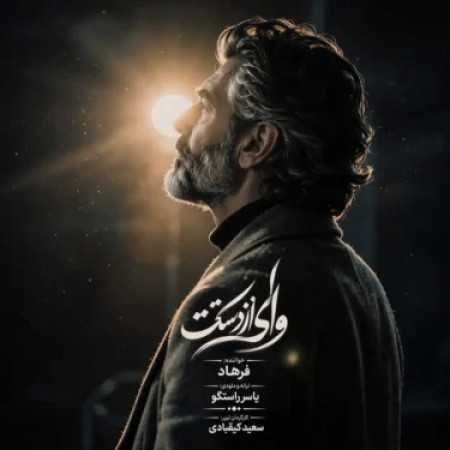 فرهاد وای از دستت دیوونگیام رو تو گل میکنه