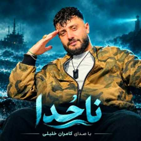 کامران‌ خلیلی ناخدا
