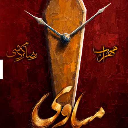 مهراب مساوی