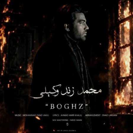 محمد زند وکیلی بغض - بغض مرا ندیده ای چرا