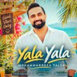 دانلود آهنگ یالا یالا یالا بده موزیک و بالا شدی نور تو چشام محمدرضا طالبی دانلود آهنگ یالا یالا یالا بده موزیک و بالا شدی نور تو چشام محمدرضا طالبی