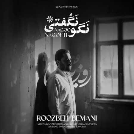 روزبه بمانی نگو نگفتی